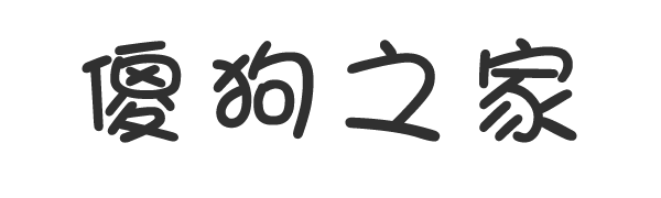 黄二狗不高兴